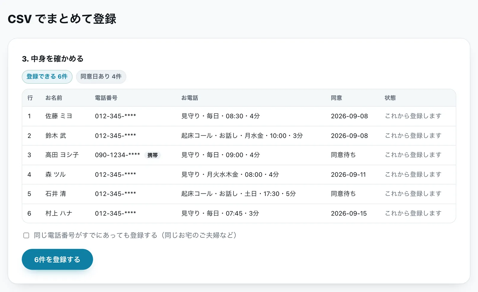 オトモ電話のCSV一括登録画面。取り込む名簿の行ごとに登録できるかどうかが表示されている