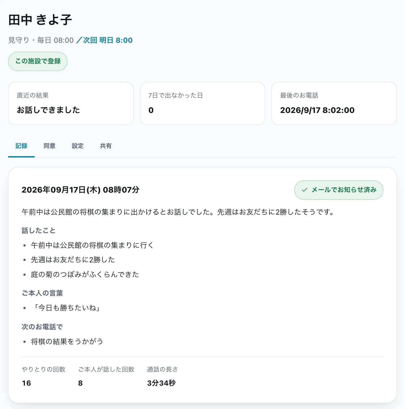 オトモ電話の職員向け記録画面。見出しつきの会話の記録が日付ごとに並んでいる
