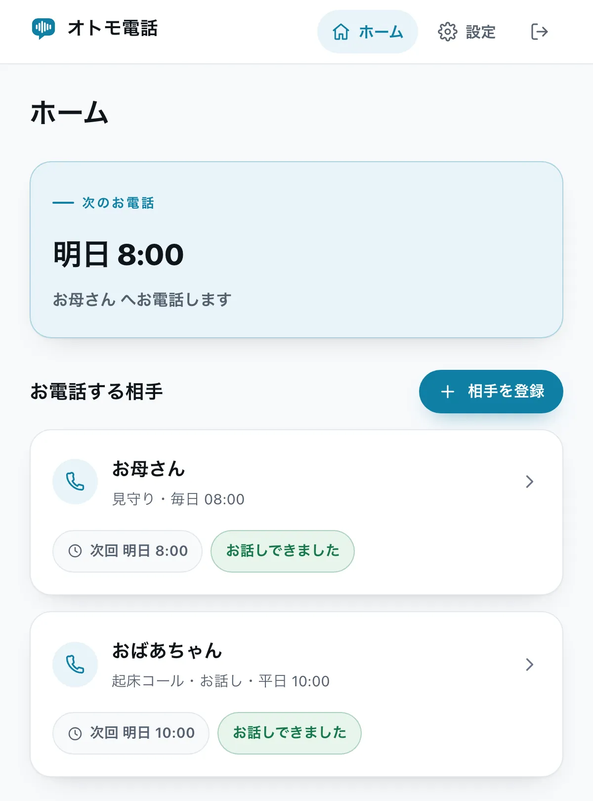 オトモ電話のご家族向け画面。見守り先ごとに次のお電話の予定と直近の結果が並んでいる