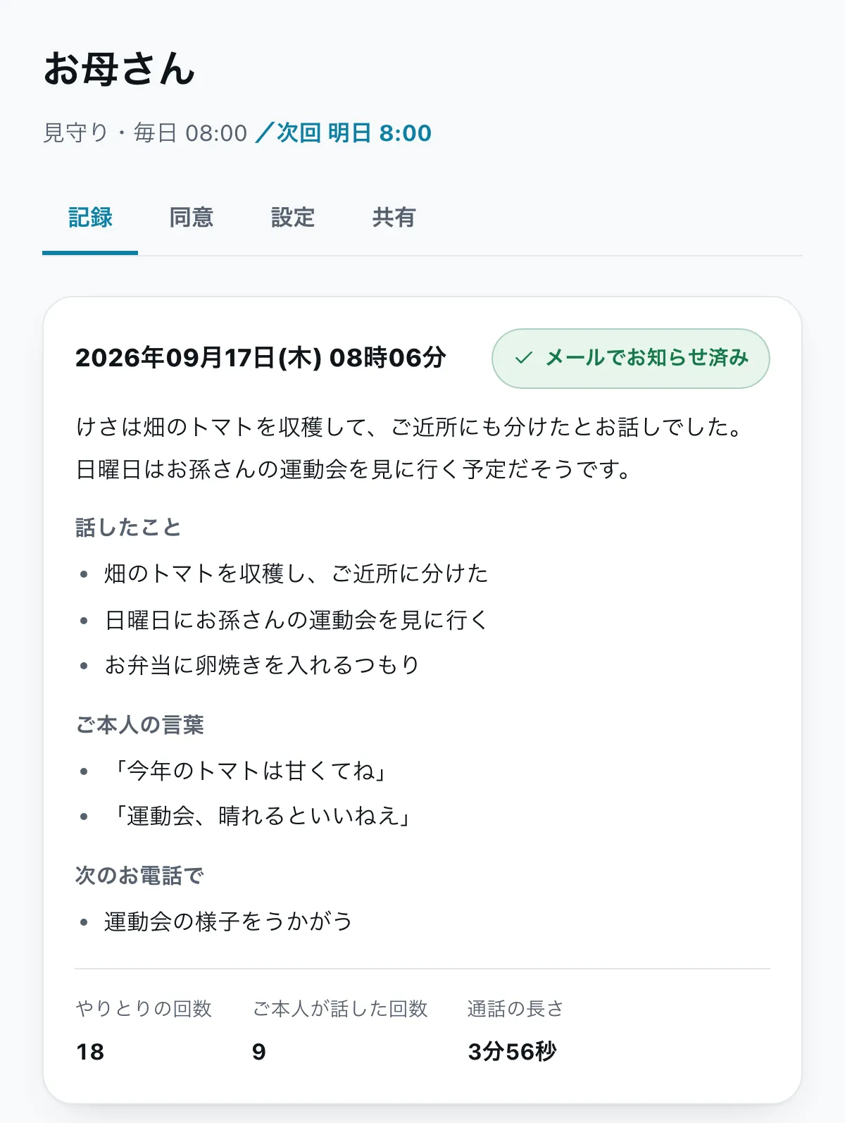 オトモ電話のお電話の記録。全体の要約と「話したこと」「ご本人の言葉」「次のお電話で」の見出しが並んでいる