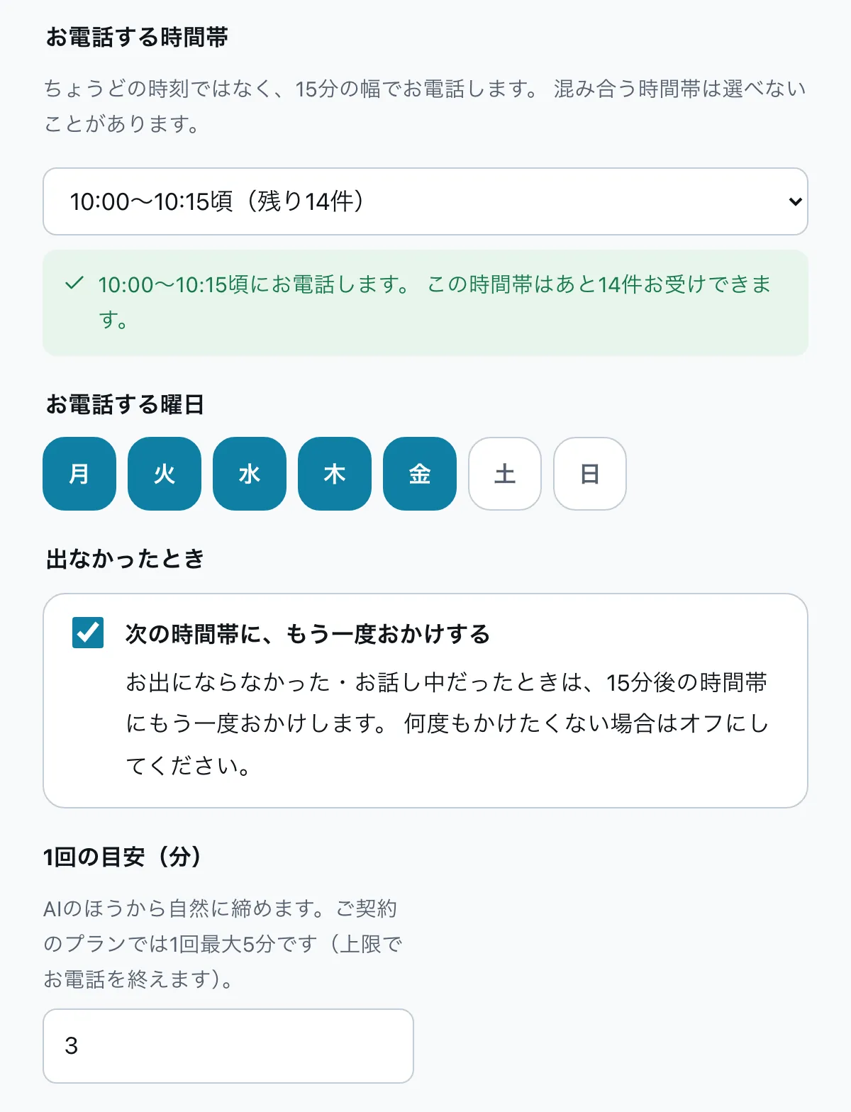 オトモ電話の設定画面。お電話する時刻・曜日・1回の目安(分)を選ぶ欄がある